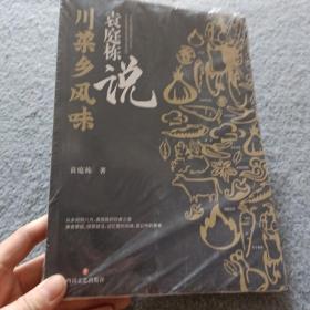 袁庭栋说川菜乡风味【 全新未开封】