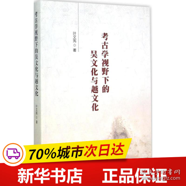 保正版！考古学视野下的吴文化与越文化9787516151433中国社会科学出版社叶文宪 著