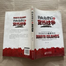 钓鱼岛背后的货币战争：争端背后的政治更是经济的博弈