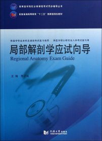 局部解剖学应试向导(供医学专业本科生课程考试复习使用供医学硕士研究生入学考试复习