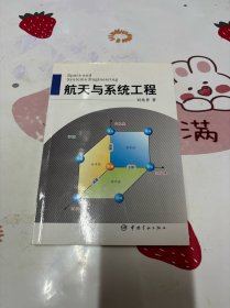 航天与系统工程