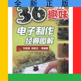 36例趣味電子制作經(jīng)典圖解