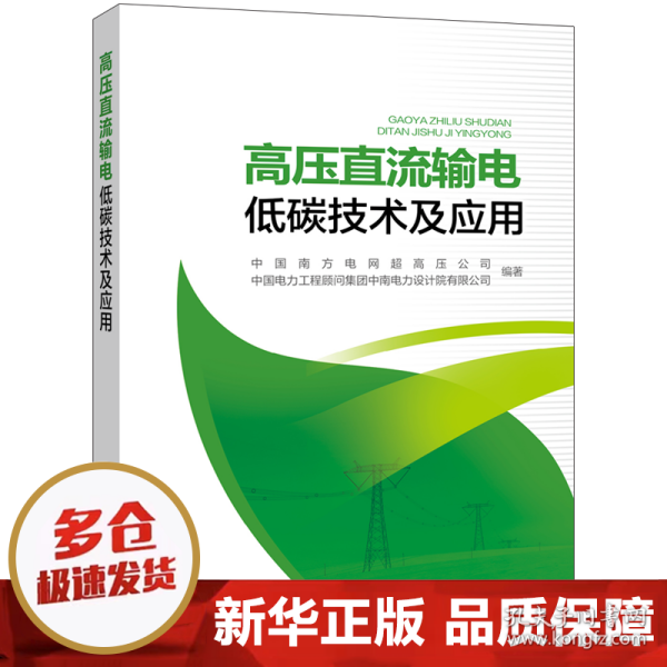 高压直流输电低碳技术及应用