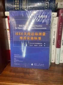 IEEE天线近场测量推荐实施标准