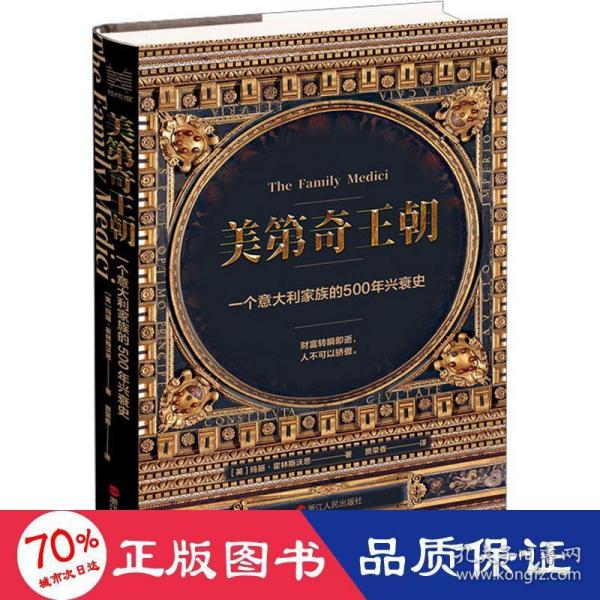 经纬度丛书·美第奇王朝：一个意大利家族的500年兴衰史