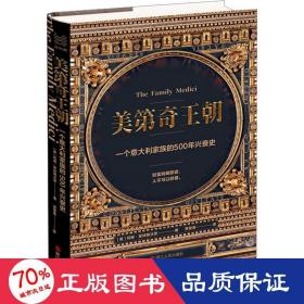 经纬度丛书·美第奇王朝：一个意大利家族的500年兴衰史