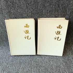 西游记(上下册) 90年代出版