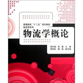 全新正版物流学概论(普通高校“十二五”规划教材？物流学系列)9787302286905