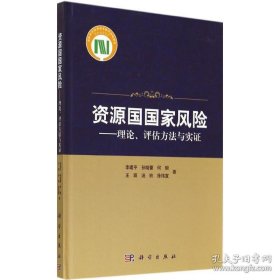 资源国国家风险——理论、评估方法与实证