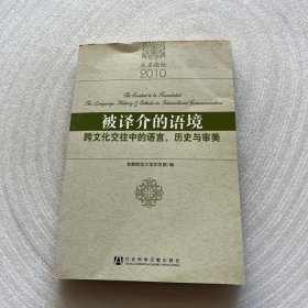 被译介的语境：跨文化交往中的语言、历史与审美