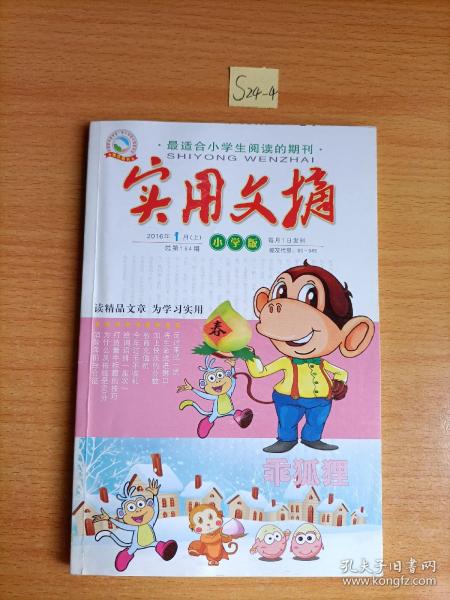 实用文摘2016.1（上）小学版  最适合小学生阅读的期刊