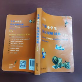 牛津小学生英汉双解词典（第2版）