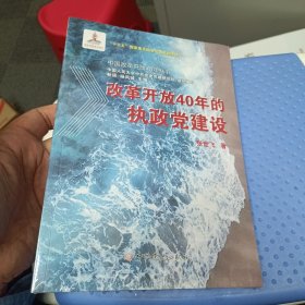 改革开放40年的执政党建设