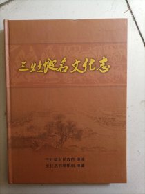 （江苏省盐城市阜宁县）三灶地名文化志