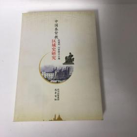 【正版现货，首印初版】中国基督教区域史研究