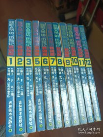 哆啦a梦历险记特别篇1-12全 吉林美术老版稀有32开大本 非64开口袋本 大本全套齐的全网都没几套了