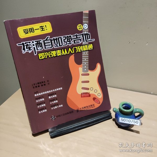 吉他教程 挥洒自如弹吉他 即兴弹奏从入门到精通