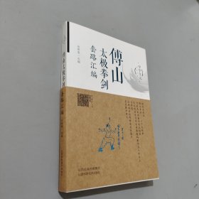 傅山太极拳剑套路汇编/中华浑元武术丛书