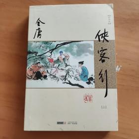 (朗声新修版)金庸作品集(26－27)－侠客行(全二册)