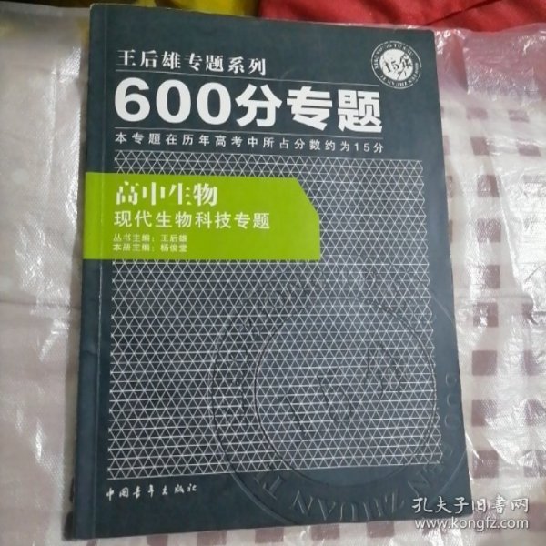 王后雄专题系列·600分专题：高中生物现代生物科技专题（2012年印）