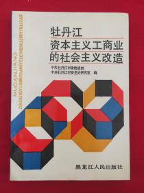 牡丹江资本主义工商业的社会主义改造（附勘误表）