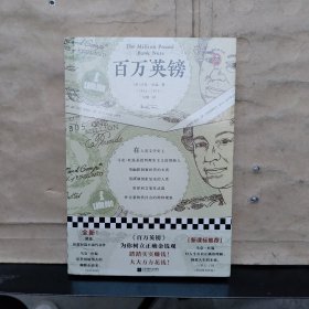 百万英镑（读客经典文库）未拆塑封