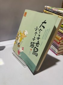 大个子老鼠小个子猫1