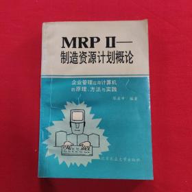 MRPⅡ---制造资源计划概论