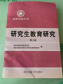 研究生教育研究（第二卷）