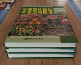 中国园林植物彩色应用图谱（全三册）