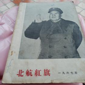 北航红旗创刊号1967