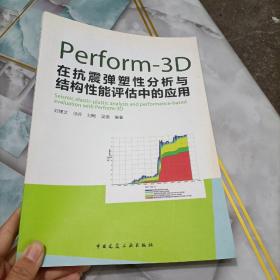 Perform-3D在抗震弹塑性分析与结构性能评估中的应用