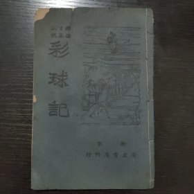 彩球记（绣像古本小说）