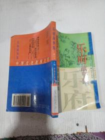 樂府故事集‘’