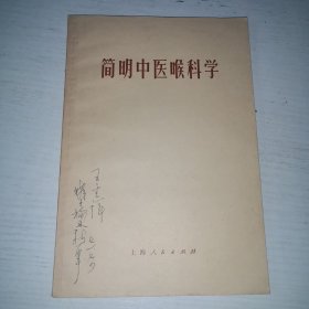 简明中医喉科学