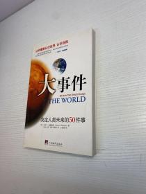 大事件：决定人类未来的50件事