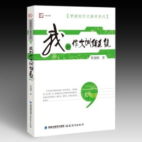 我的作文训练系统 管建刚  9787533455361