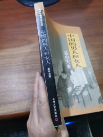 中国的男人和女人：品读中国书系之三