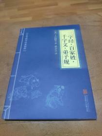 中华国学经典精粹·蒙学家训必读本：三字经·百家姓·千字文·弟子规