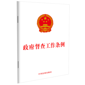 正版政府督查工作条例编者:中国法制出版社9787521615548