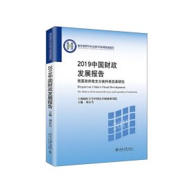 2019中国财政发展报告——我国政府收支分类科目改革研究