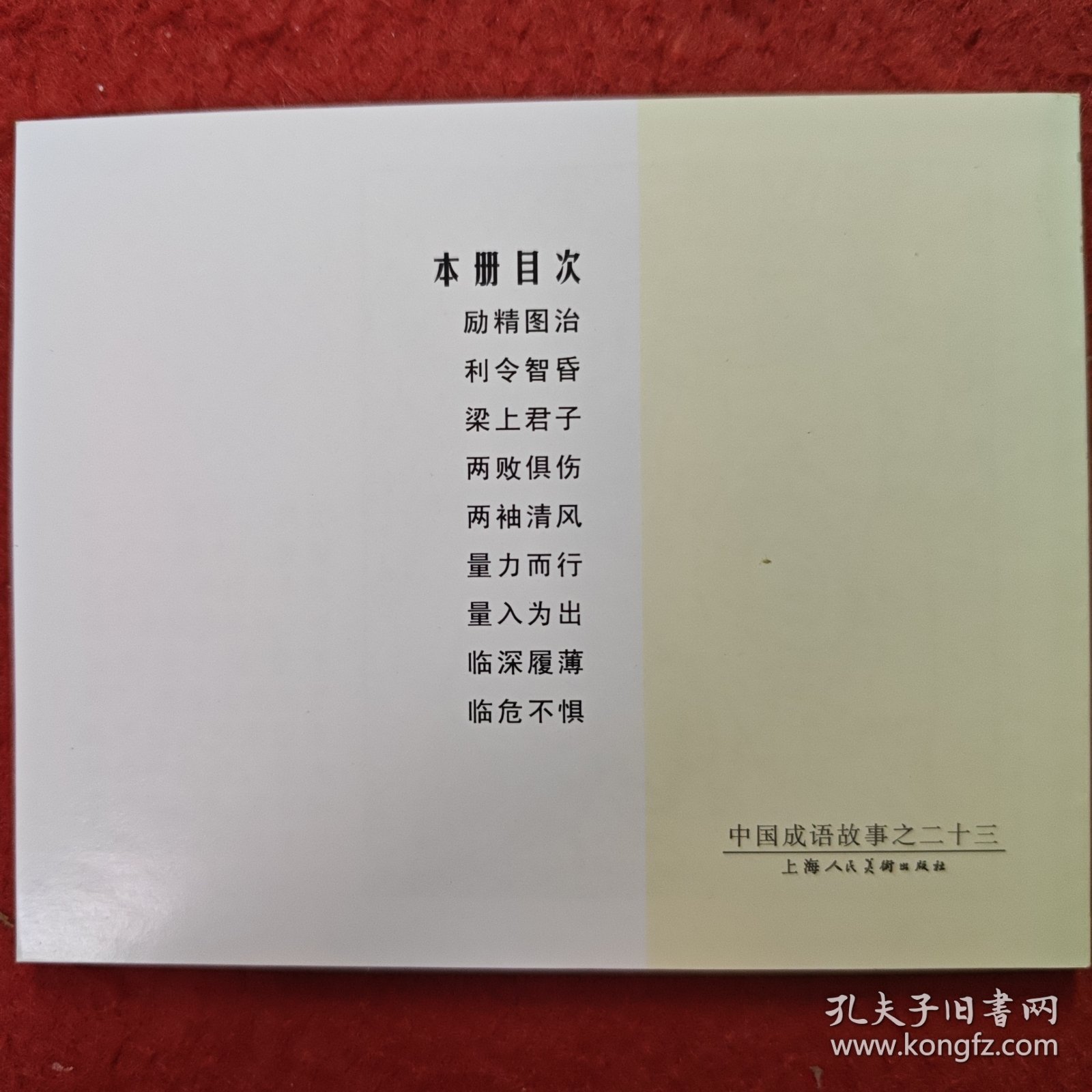 获奖，连环画《中国成语故事》23， 郑家声，姚正富，施大畏,，韩硕等绘画 ，,上海人民美术出版社。