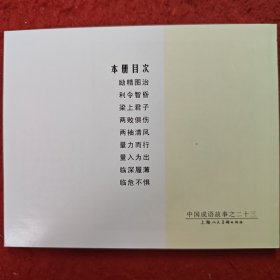 获奖，连环画《中国成语故事》23， 郑家声，姚正富，施大畏,，韩硕等绘画 ，,上海人民美术出版社。