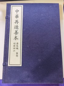 《四家四六》全1函6册，中华再造善本，唐宋编，集部