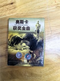 《奥斯卡获奖金曲》陕西文化音像出版社出版