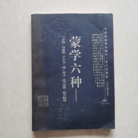 蒙学六种:三字经·百家姓·千字文·增广贤文·幼学琼林·格言联璧