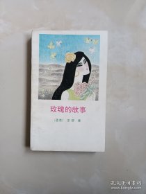 玫瑰的故事