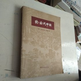 论古代中国 1965－1980年日文文献目录