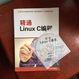 精通Linux C编程（带光盘）
