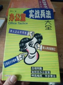 办公室实战兵法大全